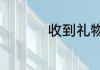 收到礼物后的感谢短语
