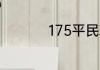 175平民玩家门派选择