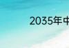 2035年中国将实现什么