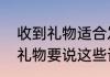 收到礼物适合发朋友圈的句子低调晒礼物要说这些话