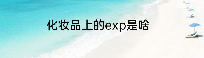 化妆品上的exp是啥