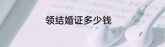 领结婚证多少钱