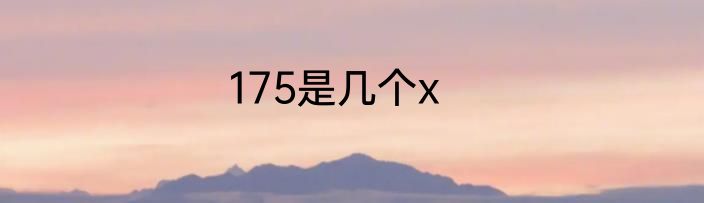 175是几个x