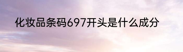 化妆品条码697开头是什么成分