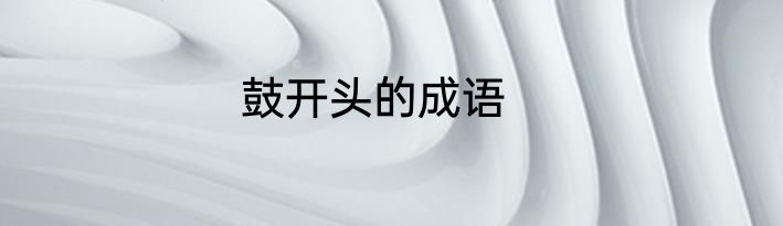 鼓开头的成语