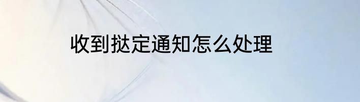 收到挞定通知怎么处理