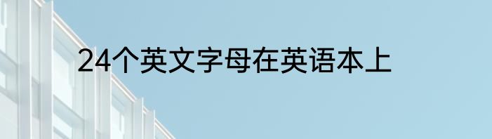 24个英文字母在英语本上