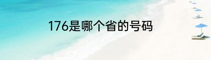 176是哪个省的号码