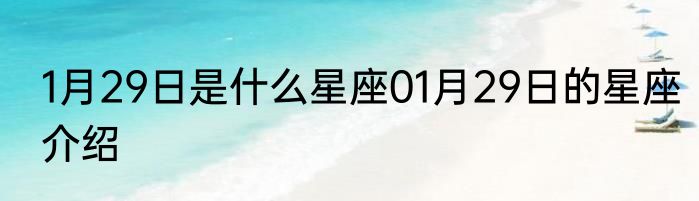1月29日是什么星座01月29日的星座介绍