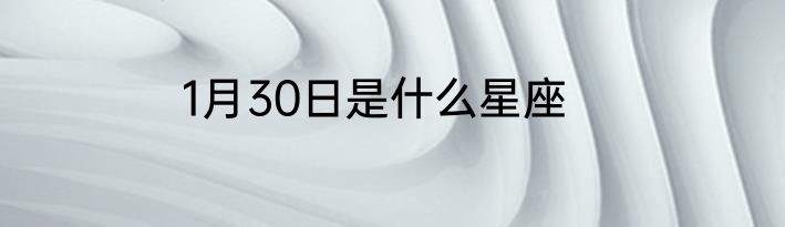 1月30日是什么星座