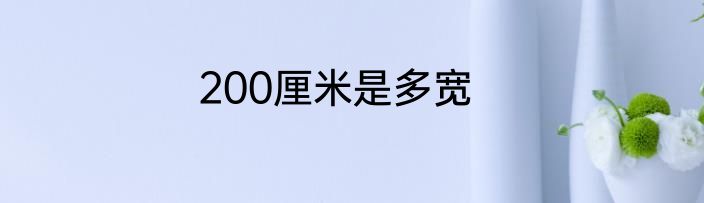 200厘米是多宽