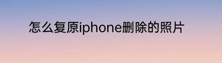 怎么复原iphone删除的照片
