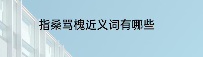 指桑骂槐近义词有哪些