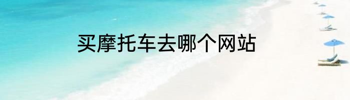 买摩托车去哪个网站