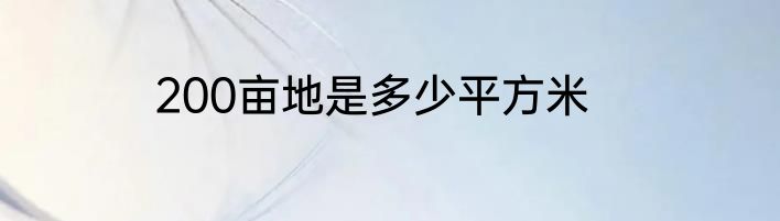 200亩地是多少平方米