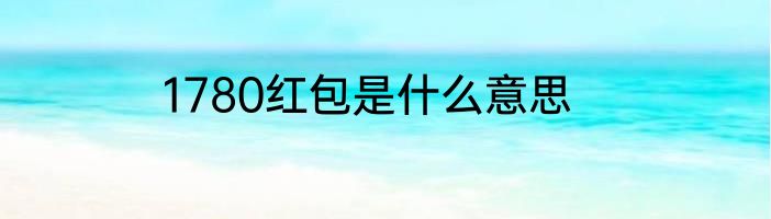 1780红包是什么意思