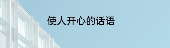 使人开心的话语