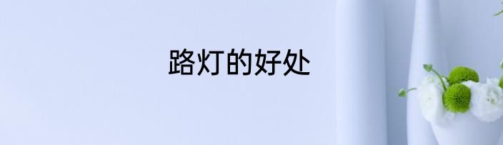 路灯的好处