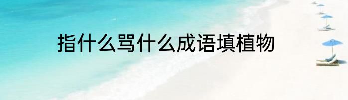 指什么骂什么成语填植物