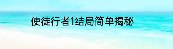 使徒行者1结局简单揭秘