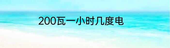 200瓦一小时几度电