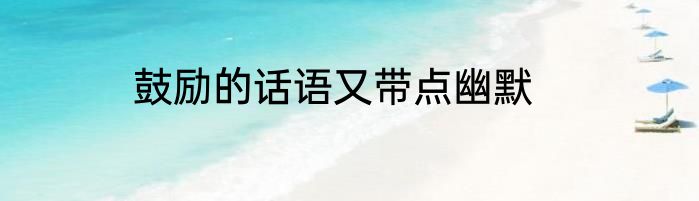 鼓励的话语又带点幽默