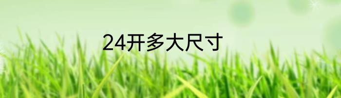 24开多大尺寸