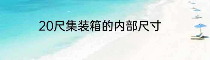 20尺集装箱的内部尺寸