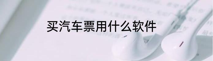 买汽车票用什么软件