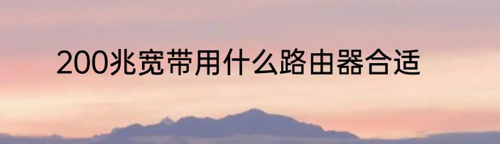 200兆宽带用什么路由器合适