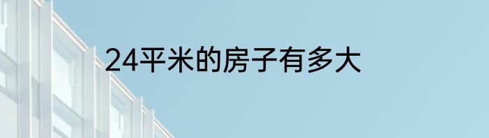 24平米的房子有多大