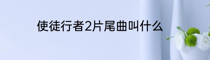 使徒行者2片尾曲叫什么