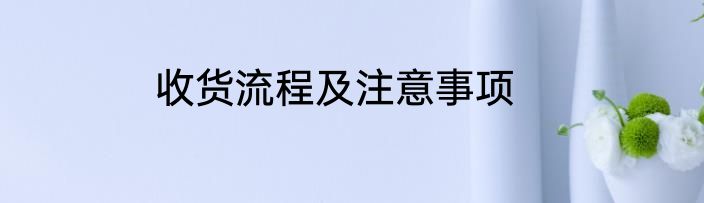 收货流程及注意事项
