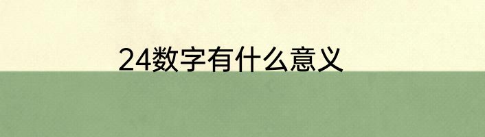 24数字有什么意义