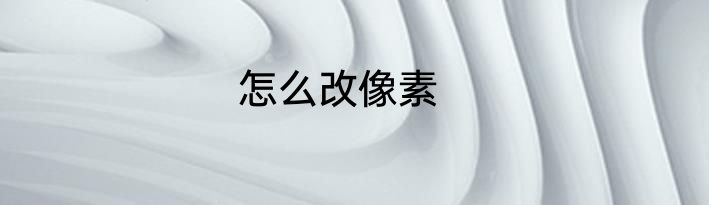 怎么改像素