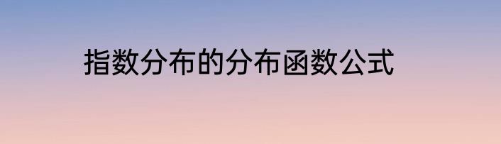 指数分布的分布函数公式