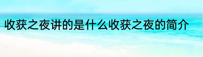 收获之夜讲的是什么收获之夜的简介