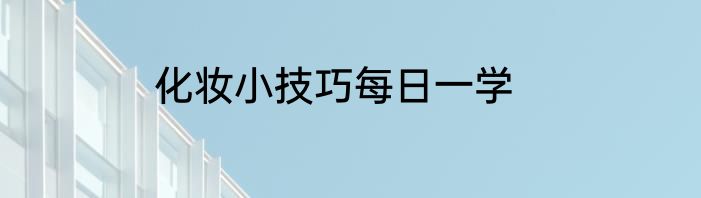 化妆小技巧每日一学