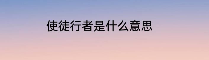使徒行者是什么意思