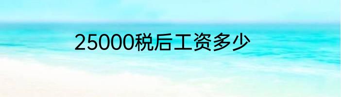 25000税后工资多少