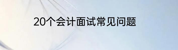 20个会计面试常见问题