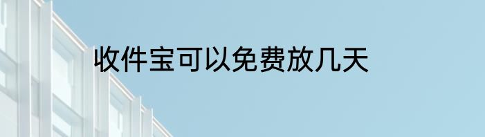 收件宝可以免费放几天