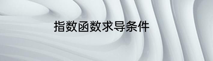 指数函数求导条件