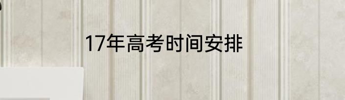 17年高考时间安排
