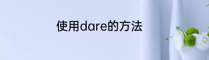 使用dare的方法