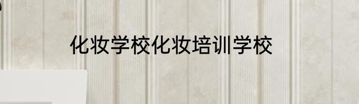 化妆学校化妆培训学校