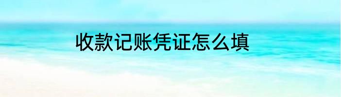 收款记账凭证怎么填