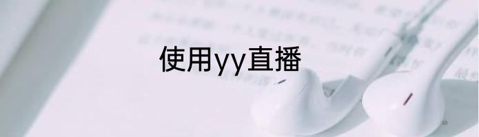 使用yy直播