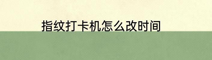 指纹打卡机怎么改时间