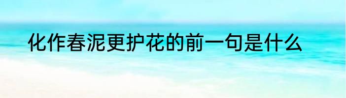 化作春泥更护花的前一句是什么